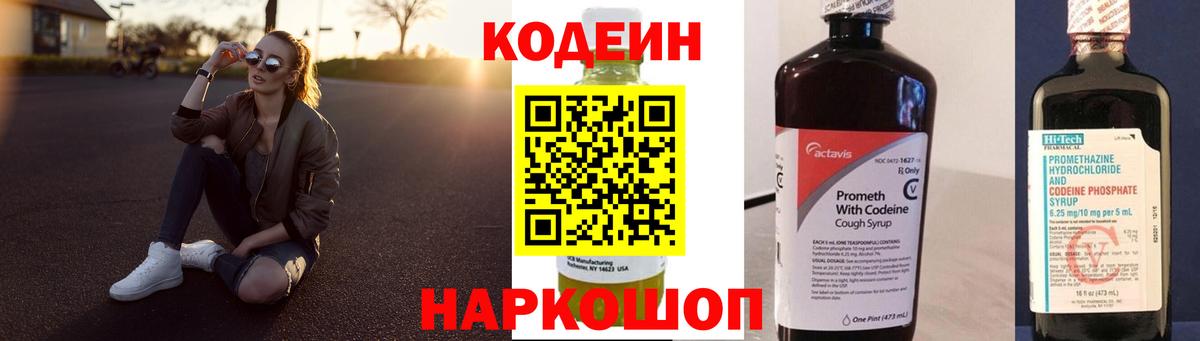 Codein напиток Lean (лин) Карачаевск